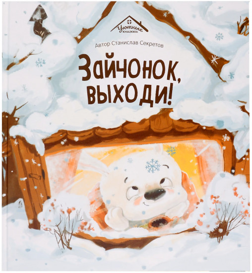 Зайчонок, выходи!