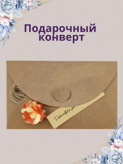 Подарочный конверт для денег