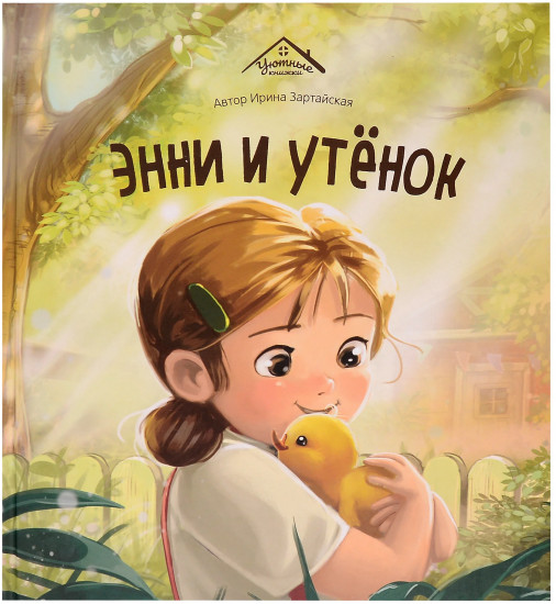 Энни и утёнок