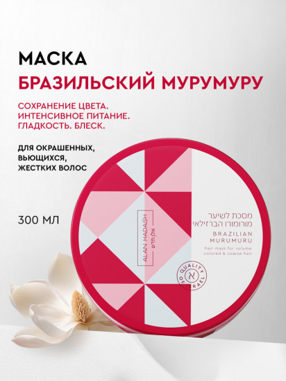 Маска для окрашенных и осветленных волос «Brazilian Murumuru»