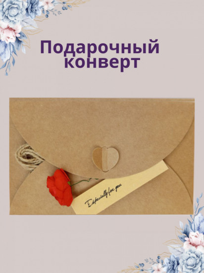 Подарочный конверт для денег