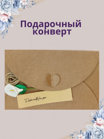 Подарочный конверт
