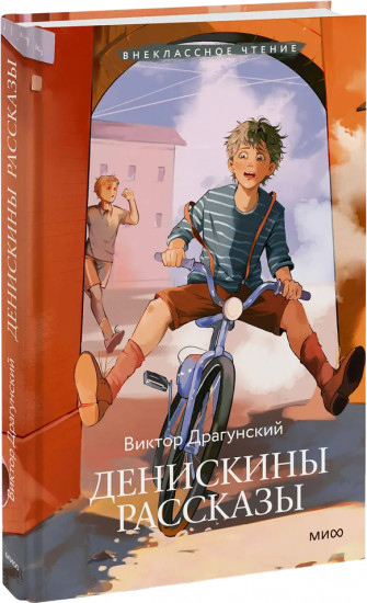 Денискины рассказы