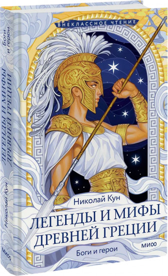 Легенды и мифы Древней Греции. Боги и герои
