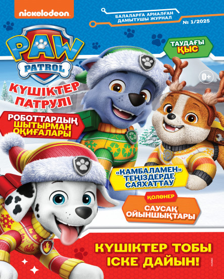 Күшіктер патрулі № 1-2025