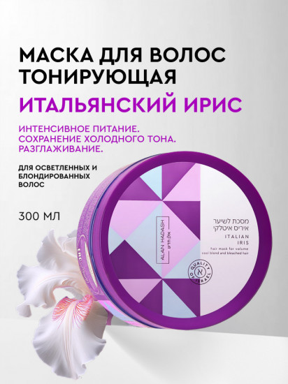 Маска интенсивно пигментированная для блондированных волос «Italian Iris»