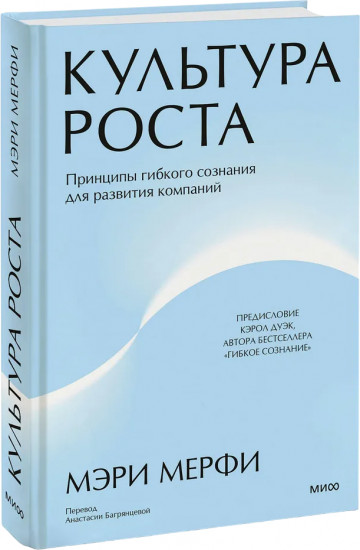 Культура роста. Принципы гибкого сознания для развития компаний