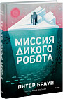 Миссия дикого робота