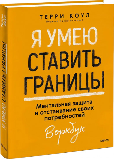 Я умею ставить границы. Ментальная защита и отстаивание своих потребностей. Воркбук