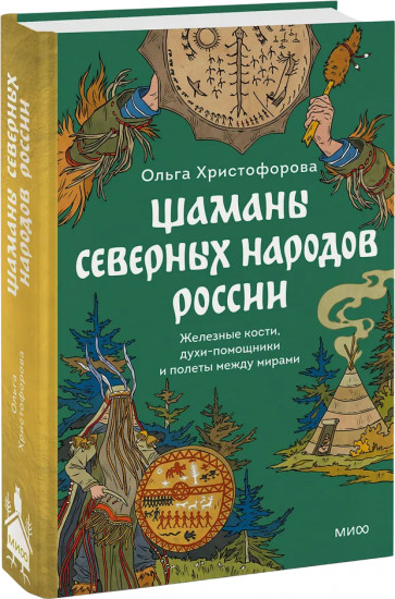 Шаманы северных народов России. Железные кости, духи-помощники и полеты между мирами
