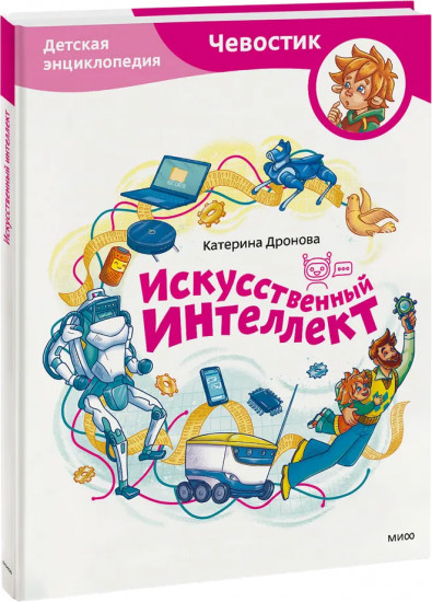 Искусственный интеллект. Детская энциклопедия