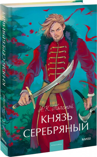 Князь Серебряный