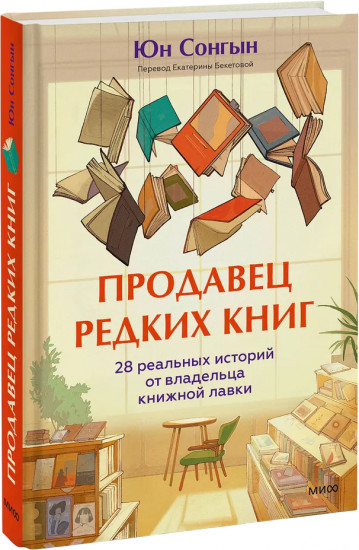 Продавец редких книг. 28 реальных историй от владельца книжной лавки