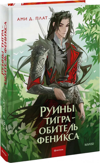 Руины тигра — обитель феникса