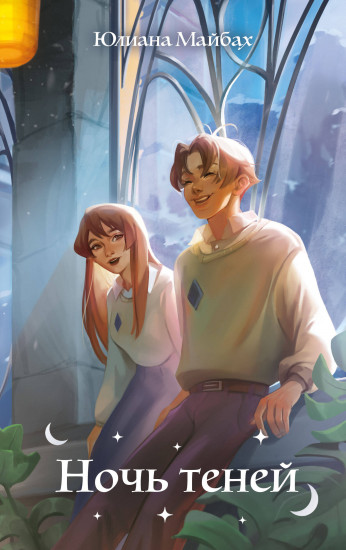 Ночь теней. Книга 2