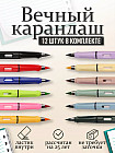 Вечные цветные карандаши