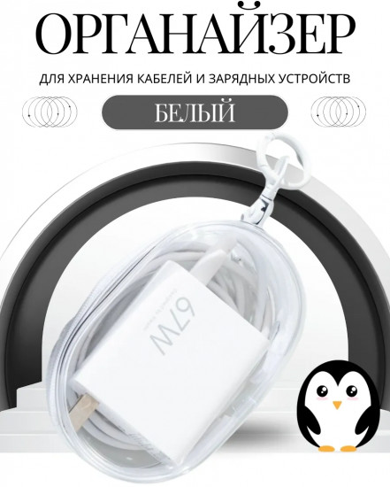 Органайзер для хранения кабелей и зарядных устройств