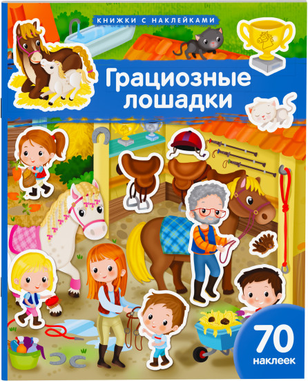 Грациозные лошадки. 70 наклеек