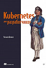Kubernetes для разработчиков