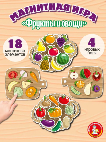 Игра магнитная «Фрукты и овощи»