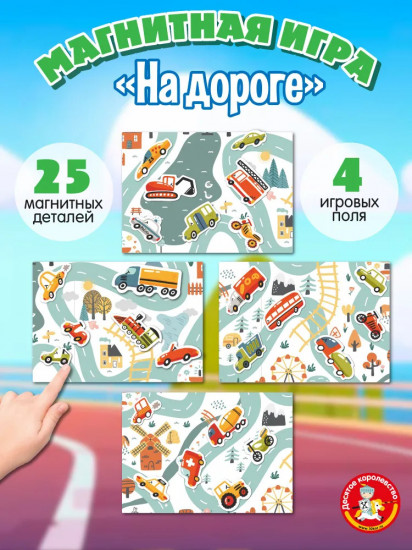Игра магнитная «На дороге»