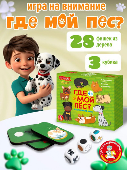 Игра настольная «Где мой пёс?»