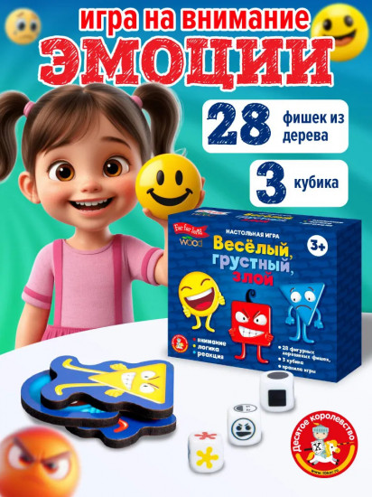 Игра настольная «Веселый, грустный, злой»