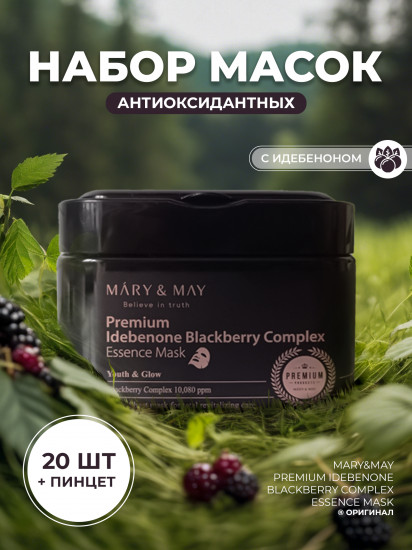 Набор антиоксидантных масок для лица «Premium Idebenone Blackberry Complex Essence Mask»