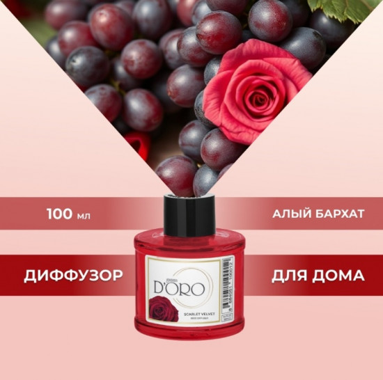 Диффузор ароматический «Алый бархат»