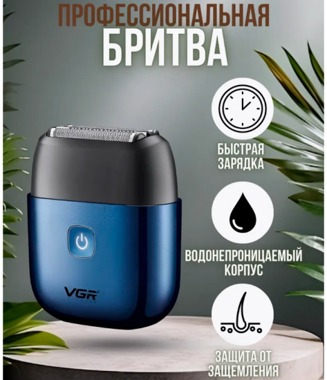 Электробритва беспроводная VGR V-340