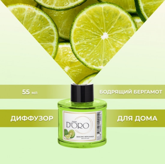 Диффузор ароматический «Бодрящий бергамот»