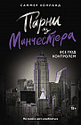 Парни из Манчестера. Всё под контролем