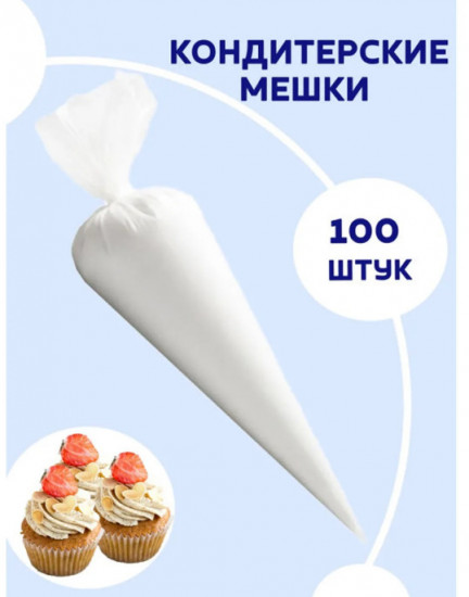 Набор кондитерских мешков