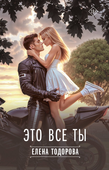 Это всё ты