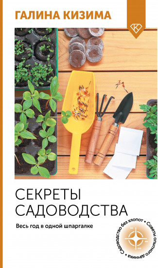 Секреты садоводства. Весь год в одной шпаргалке