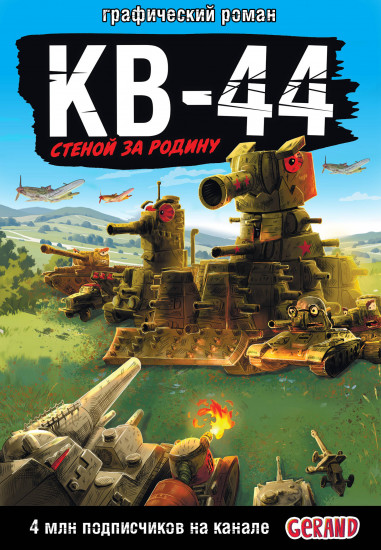 Gerand. КВ-44 — стеной за Родину
