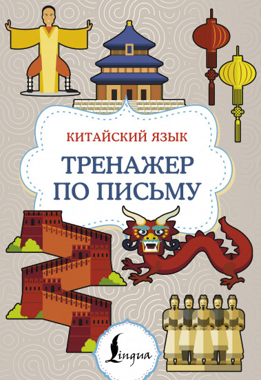 Китайский язык. Тренажёр по письму