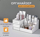 Органайзер для хранения косметики и мелочей
