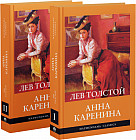 Анна Каренина. Комплект из 2 книг