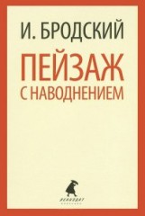 Пейзаж с наводнением