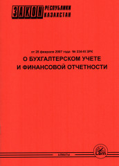 Закон РК "О бухучете и финансовой отчетности"