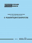 Закон Республики Казахстан «О реабилитации и банкротстве»