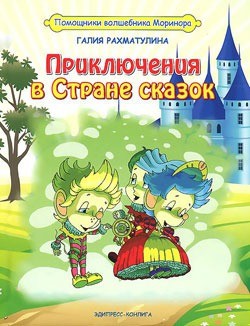 Приключения в Стране сказок