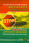 Правила дорожного движения Республики Казахстан (на казахском и русском языках)