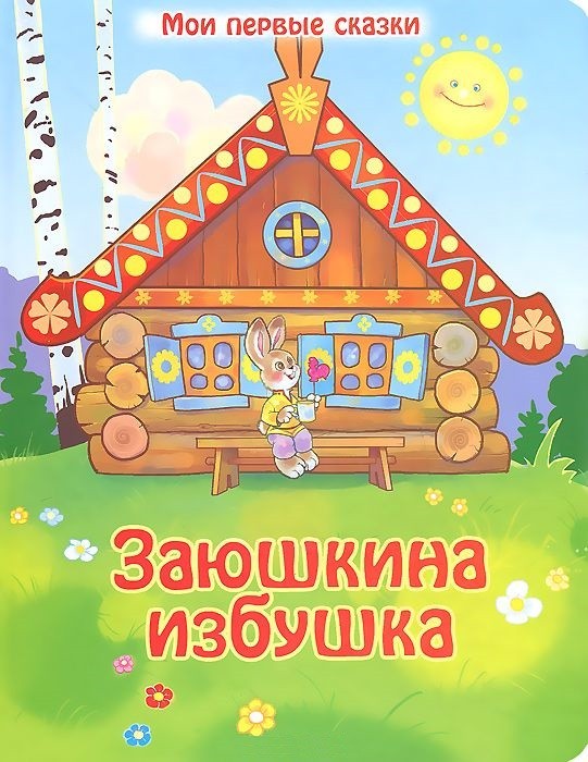 Заюшкина избушка | Мои первые сказки