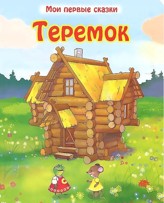 Теремок | Мои первые сказки