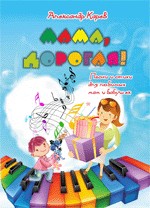 Мама, дорогая! Песни и стихи для любимых мам и бабушек