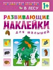 Развивающие наклейки для малышей. В лесу