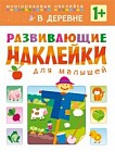 Развивающие наклейки для малышей. В деревне