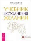 Учебник исполнения желаний